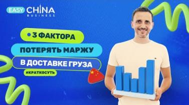 Embedded thumbnail for Три фактора потери маржи в доставке грузов из Китая